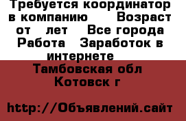 Требуется координатор в компанию Avon.Возраст от 18лет. - Все города Работа » Заработок в интернете   . Тамбовская обл.,Котовск г.